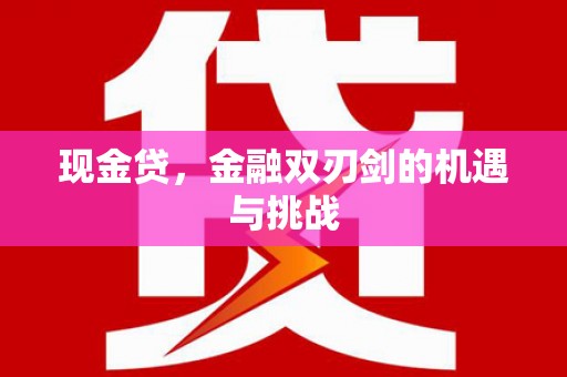 鄂伦春现金贷，金融双刃剑的机遇与挑战