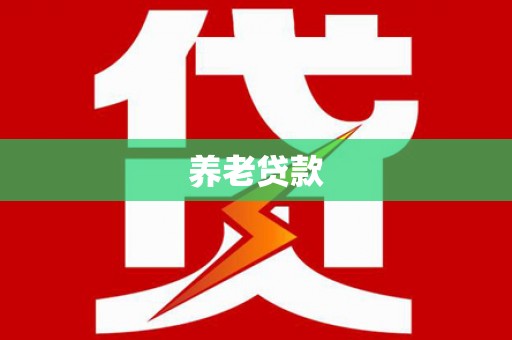 鄂伦春养老贷款