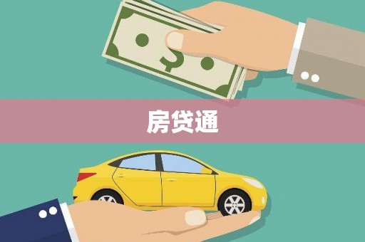 鄂伦春房贷通