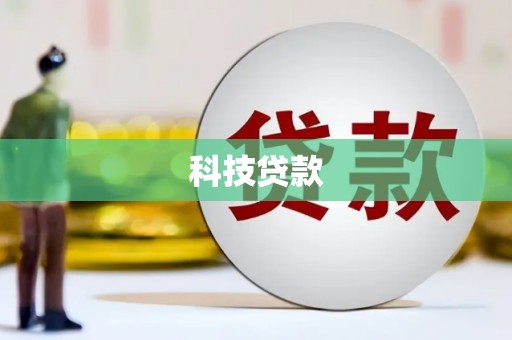 鄂伦春科技贷款