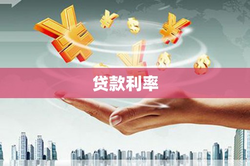 鄂伦春贷款利率