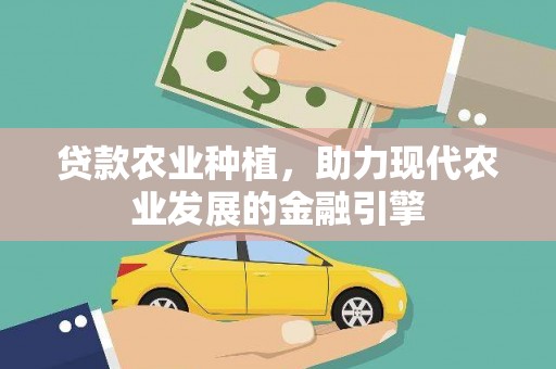 鄂伦春贷款农业种植，助力现代农业发展的金融引擎
