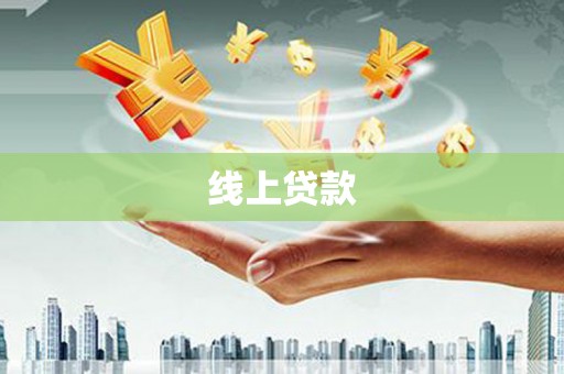 鄂伦春线上贷款