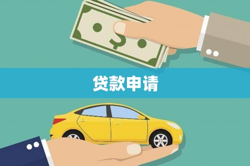 鄂伦春贷款申请