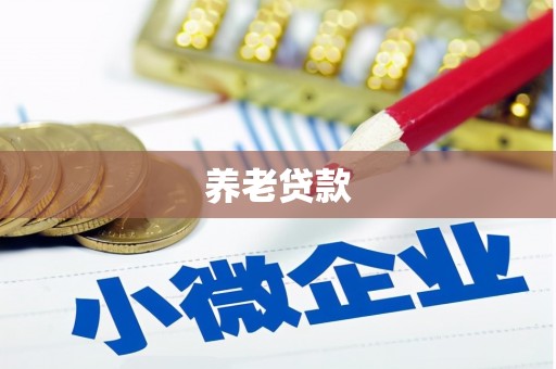 鄂伦春养老贷款