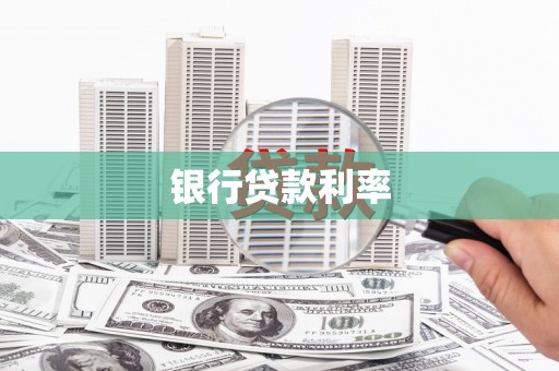 鄂伦春银行贷款利率