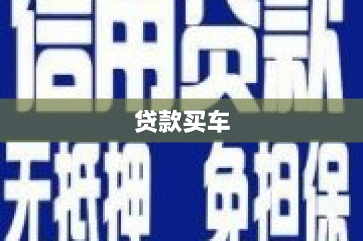 鄂伦春贷款买车