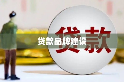 鄂伦春贷款品牌建设