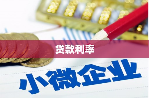 鄂伦春贷款利率