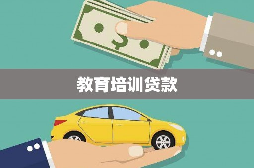 鄂伦春教育培训贷款