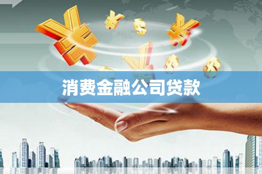 鄂伦春消费金融公司贷款