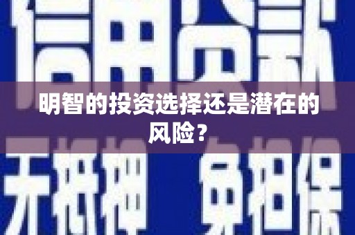 鄂伦春明智的投资选择还是潜在的风险？