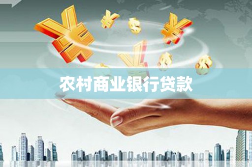鄂伦春农村商业银行贷款