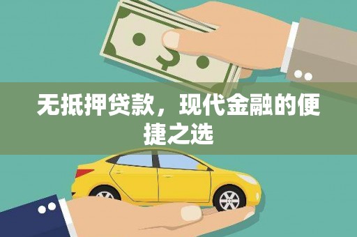鄂伦春无抵押贷款，现代金融的便捷之选