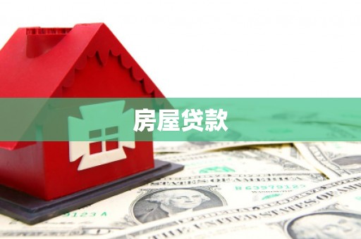 鄂伦春房屋贷款