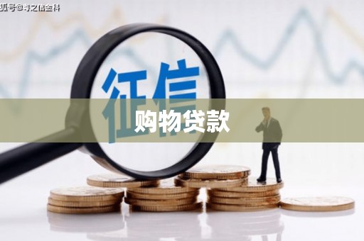 鄂伦春购物贷款