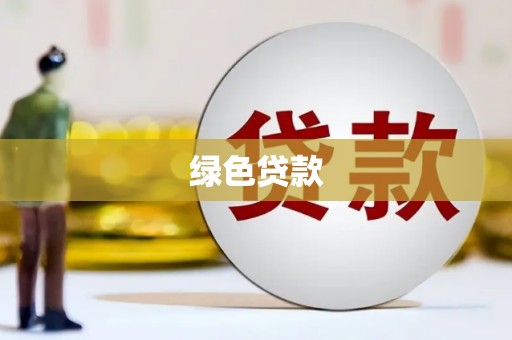 鄂伦春绿色贷款