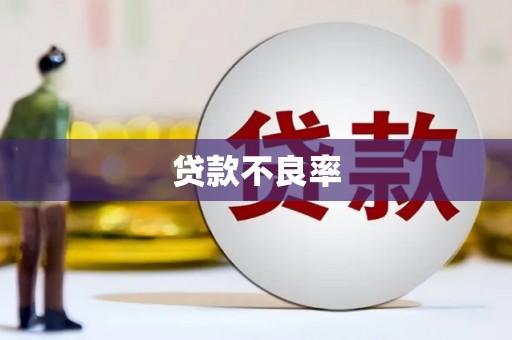 鄂伦春贷款不良率
