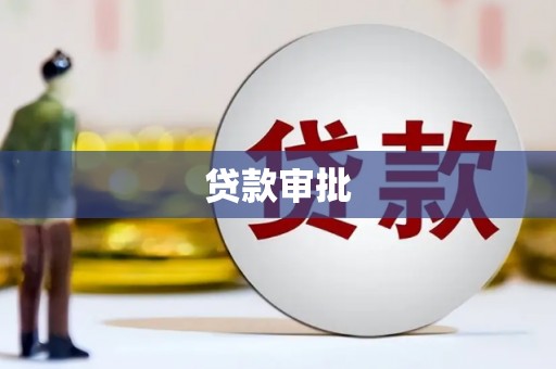 鄂伦春贷款审批