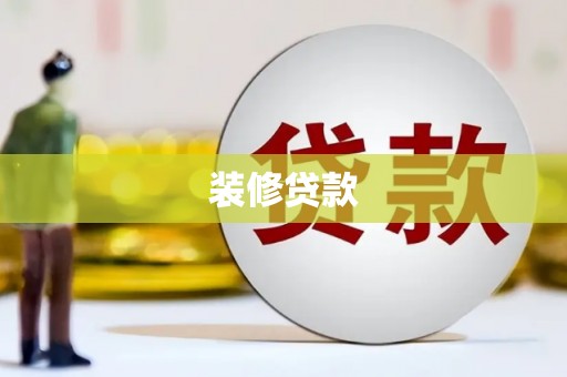 鄂伦春装修贷款