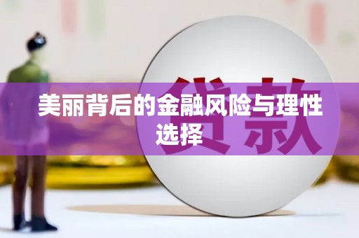 鄂伦春美丽背后的金融风险与理性选择