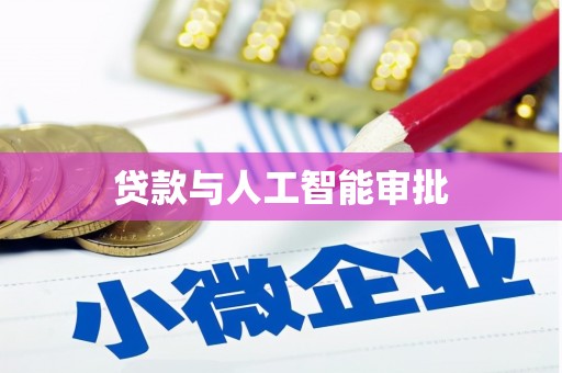 鄂伦春贷款与人工智能审批