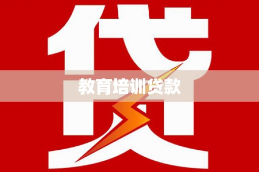 鄂伦春教育培训贷款