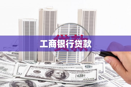 鄂伦春工商银行贷款