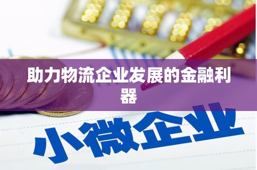 鄂伦春助力物流企业发展的金融利器