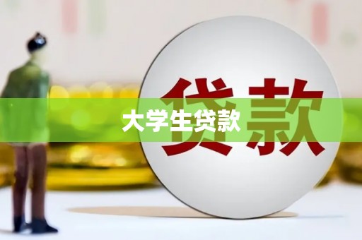 鄂伦春大学生贷款