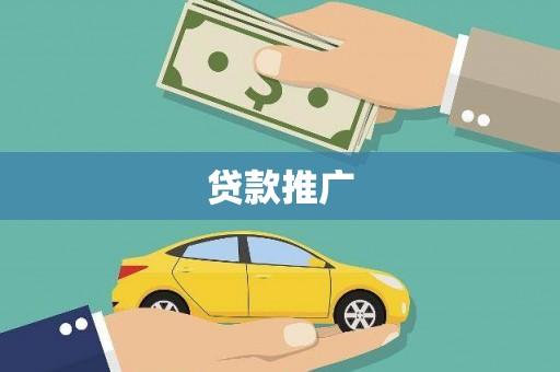 鄂伦春贷款推广