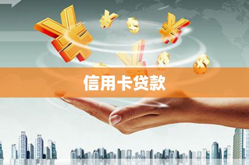 鄂伦春信用卡贷款