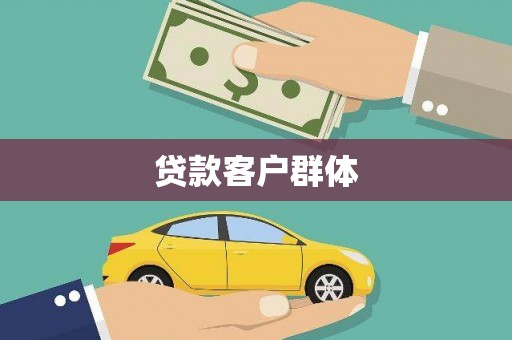 鄂伦春贷款客户群体