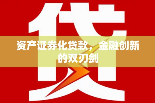 鄂伦春资产证券化贷款，金融创新的双刃剑