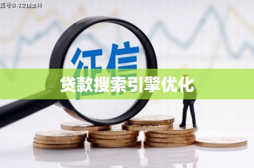 鄂伦春贷款搜索引擎优化