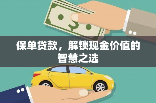 鄂伦春保单贷款，解锁现金价值的智慧之选