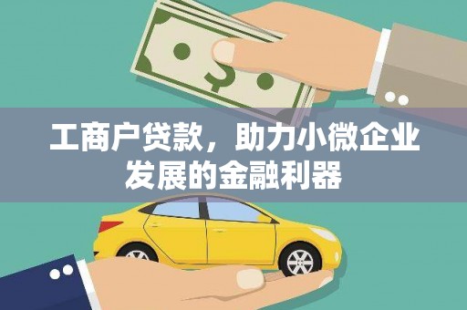 鄂伦春工商户贷款，助力小微企业发展的金融利器