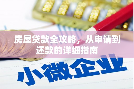 鄂伦春房屋贷款全攻略，从申请到还款的详细指南