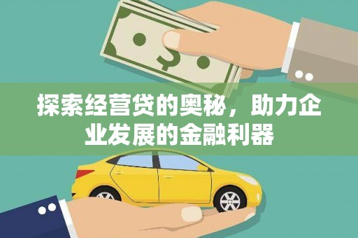 鄂伦春探索经营贷的奥秘，助力企业发展的金融利器