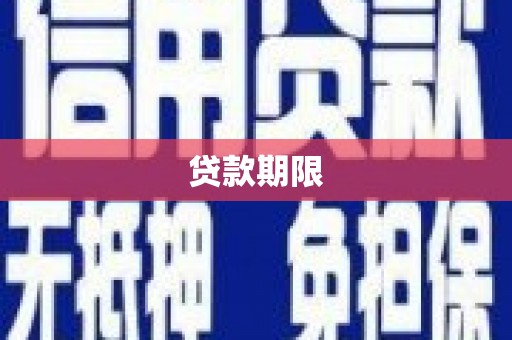 鄂伦春贷款期限