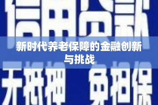 鄂伦春新时代养老保障的金融创新与挑战