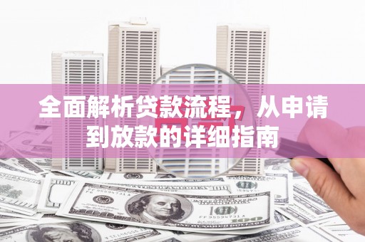鄂伦春全面解析贷款流程，从申请到放款的详细指南