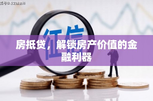 鄂伦春房抵贷，解锁房产价值的金融利器