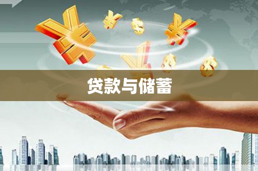 鄂伦春贷款与储蓄