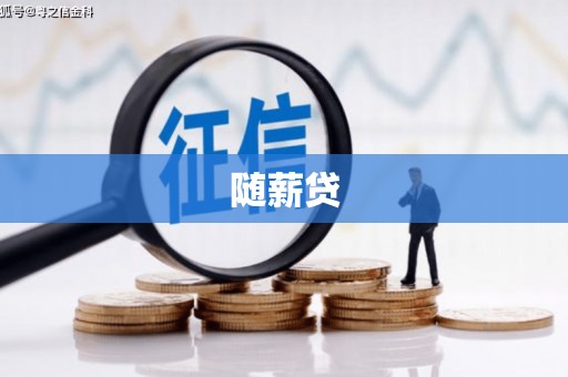 鄂伦春随薪贷