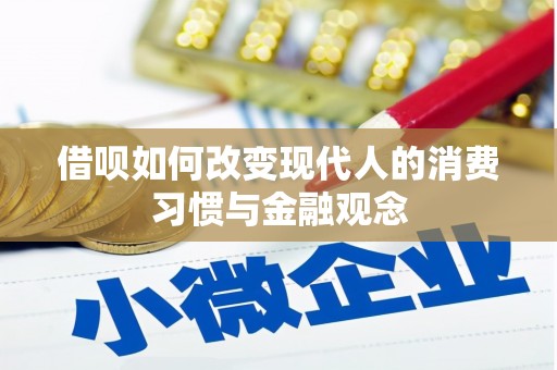 鄂伦春借呗如何改变现代人的消费习惯与金融观念