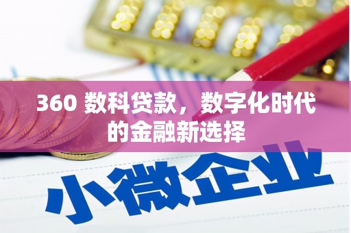 鄂伦春360 数科贷款，数字化时代的金融新选择