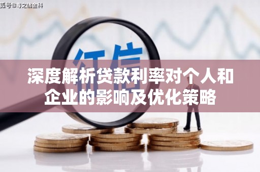 鄂伦春深度解析贷款利率对个人和企业的影响及优化策略