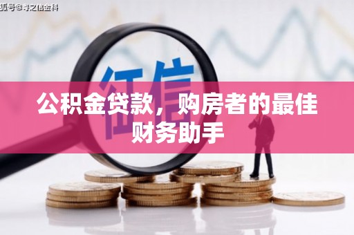 鄂伦春公积金贷款，购房者的最佳财务助手