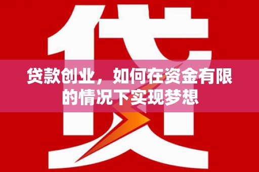 鄂伦春贷款创业，如何在资金有限的情况下实现梦想